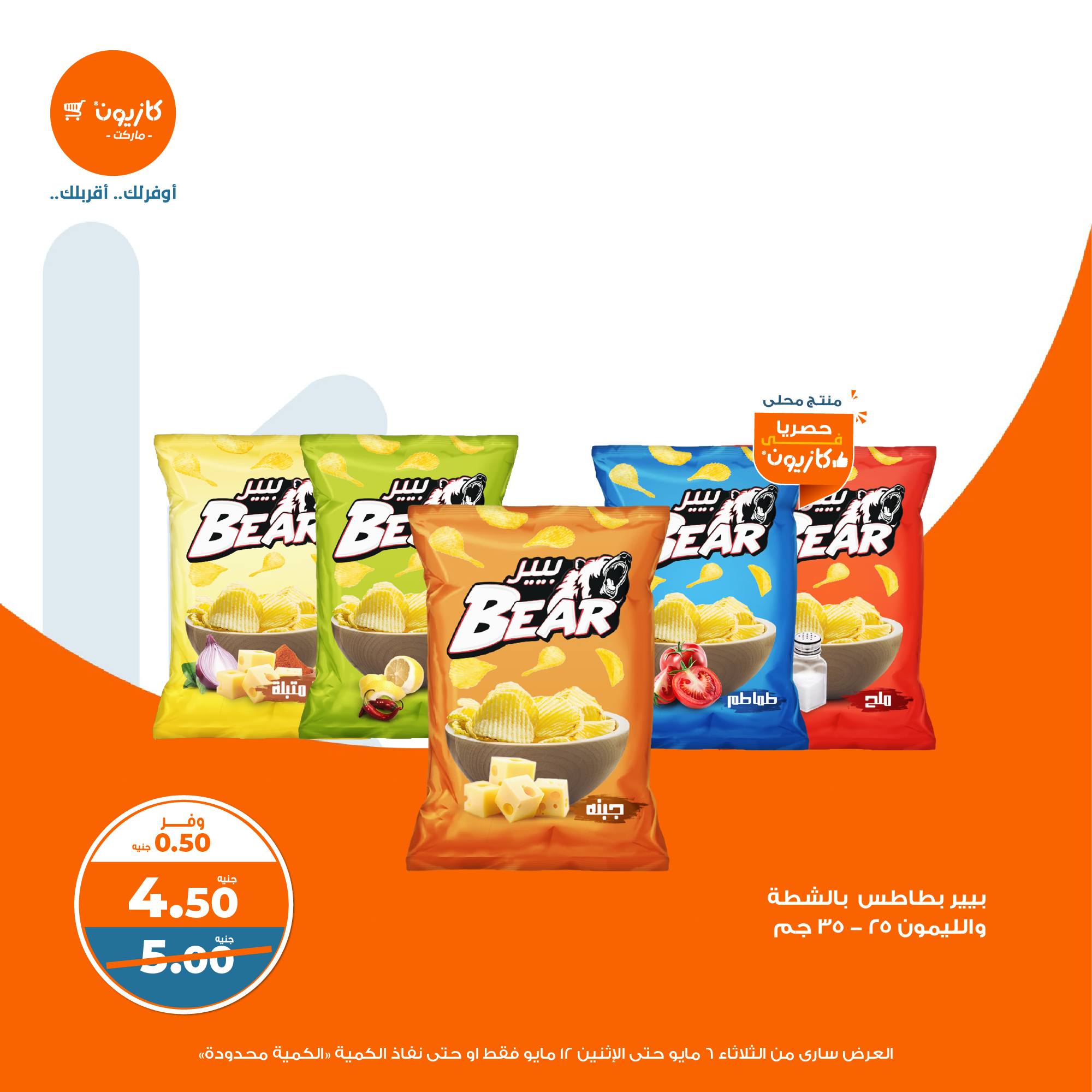 kazyon offers from 6may to 6may 2025 عروض كازيون من 6 مايو حتى 6 مايو 2025 صفحة رقم 32